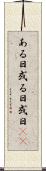 ある日 Scroll