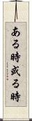 ある時 Scroll