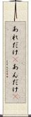あれだけ(P) Scroll