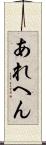 あれへん Scroll