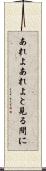 あれよあれよと見る間に Scroll
