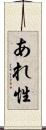 あれ性 Scroll