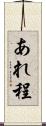 あれ程 Scroll