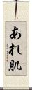 あれ肌 Scroll