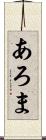 あろま Scroll
