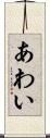 あわい Scroll