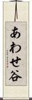 あわせ谷 Scroll