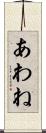 あわね Scroll