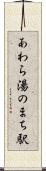 あわら湯のまち駅 Scroll