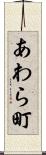 あわら町 Scroll