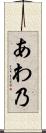 あわ乃 Scroll