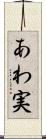 あわ実 Scroll
