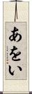 あをい Scroll