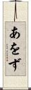 あをず Scroll