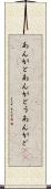 あんがと Scroll
