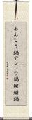 あんこう鍋 Scroll