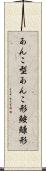 あんこ型 Scroll
