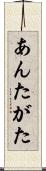 あんたがた Scroll
