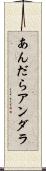あんだら Scroll