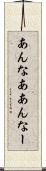 あんなあ Scroll