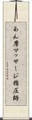 あん摩マッサージ指圧師 Scroll