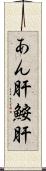 あん肝 Scroll
