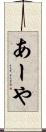 あーや Scroll