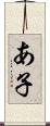 あ子 Scroll