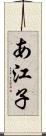 あ江子 Scroll