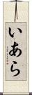 いあら Scroll