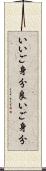 いいご身分 Scroll
