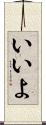 いいよ Scroll
