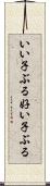 いい子ぶる Scroll
