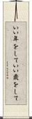 いい年をして Scroll