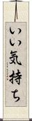 いい気持ち Scroll