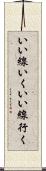 いい線いく Scroll