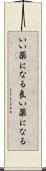 いい薬になる Scroll