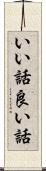 いい話 Scroll