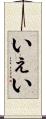 いぇい Scroll