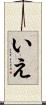 いえ Scroll