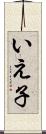 いえ子 Scroll