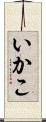 いかこ Scroll