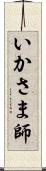 いかさま師 Scroll