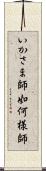 いかさま師 Scroll
