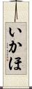 いかほ Scroll