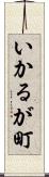 いかるが町 Scroll