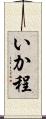 いか程 Scroll