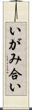 いがみ合い Scroll