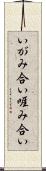 いがみ合い Scroll