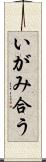 いがみ合う Scroll
